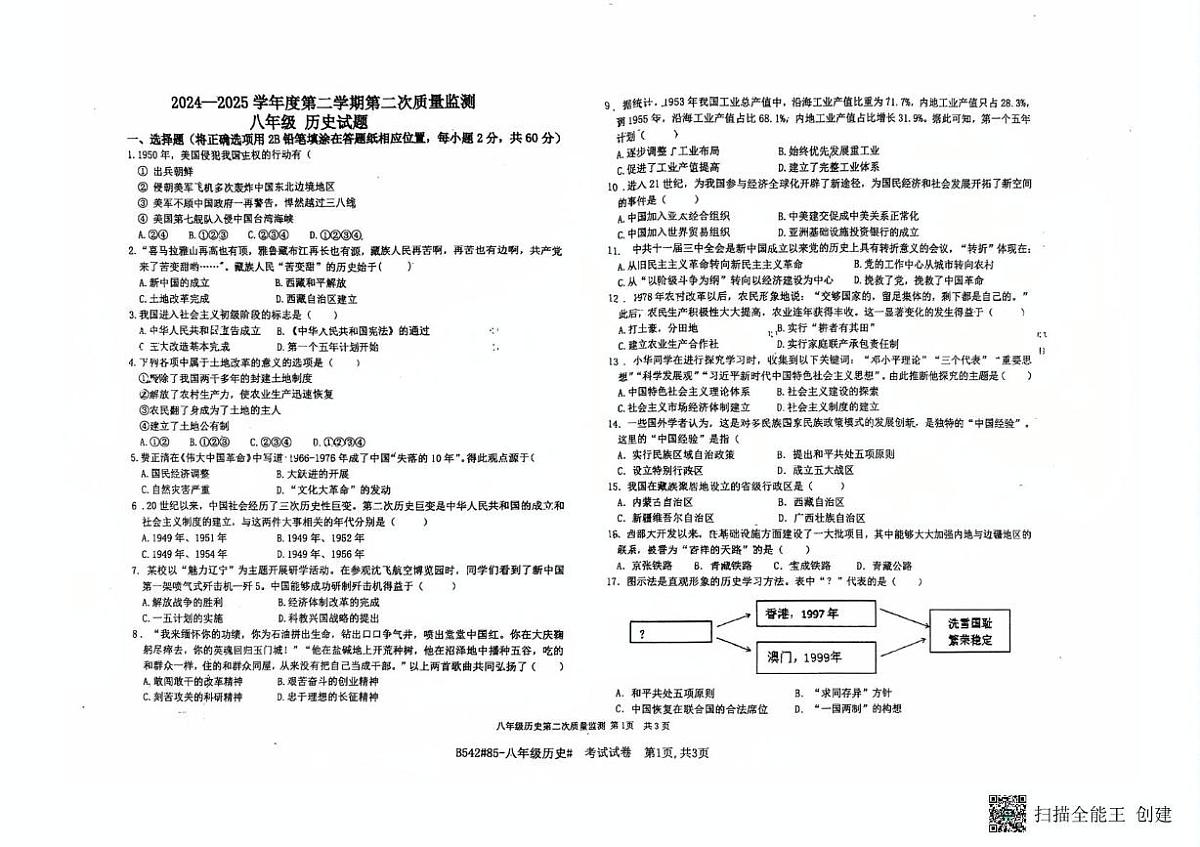 河北省廊坊市第四中学2024-2025学年八年级下学期5月月考历史试题（扫描版，含答案）第1页