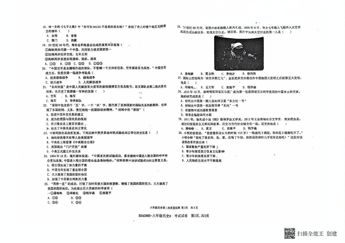 河北省廊坊市第四中学2024-2025学年八年级下学期5月月考历史试题（扫描版，含答案）第2页