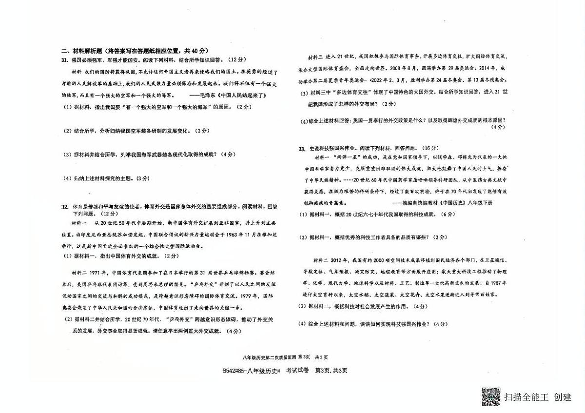 河北省廊坊市第四中学2024-2025学年八年级下学期5月月考历史试题（扫描版，含答案）第3页