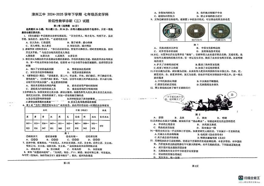 福建省漳州市第三中学2024-2025学年七年级下学期5月月考历史试题（扫描版，含答案）第1页