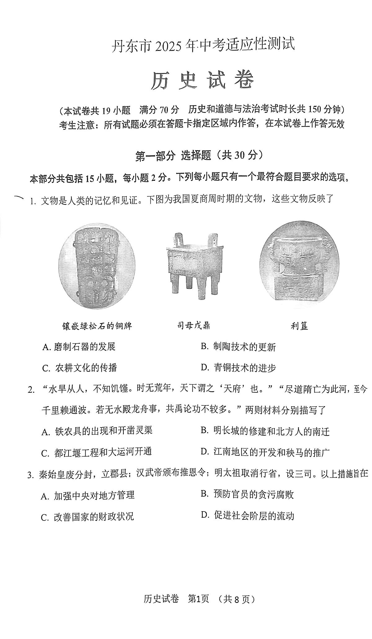 辽宁省丹东市2025年中考二模历史试卷（PDF，含答案）第1页
