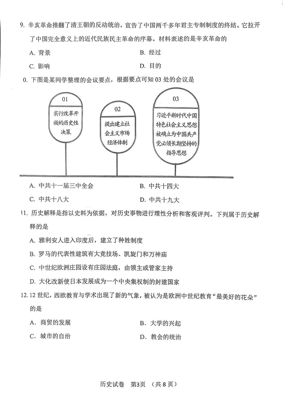 辽宁省丹东市2025年中考二模历史试卷（PDF，含答案）第3页