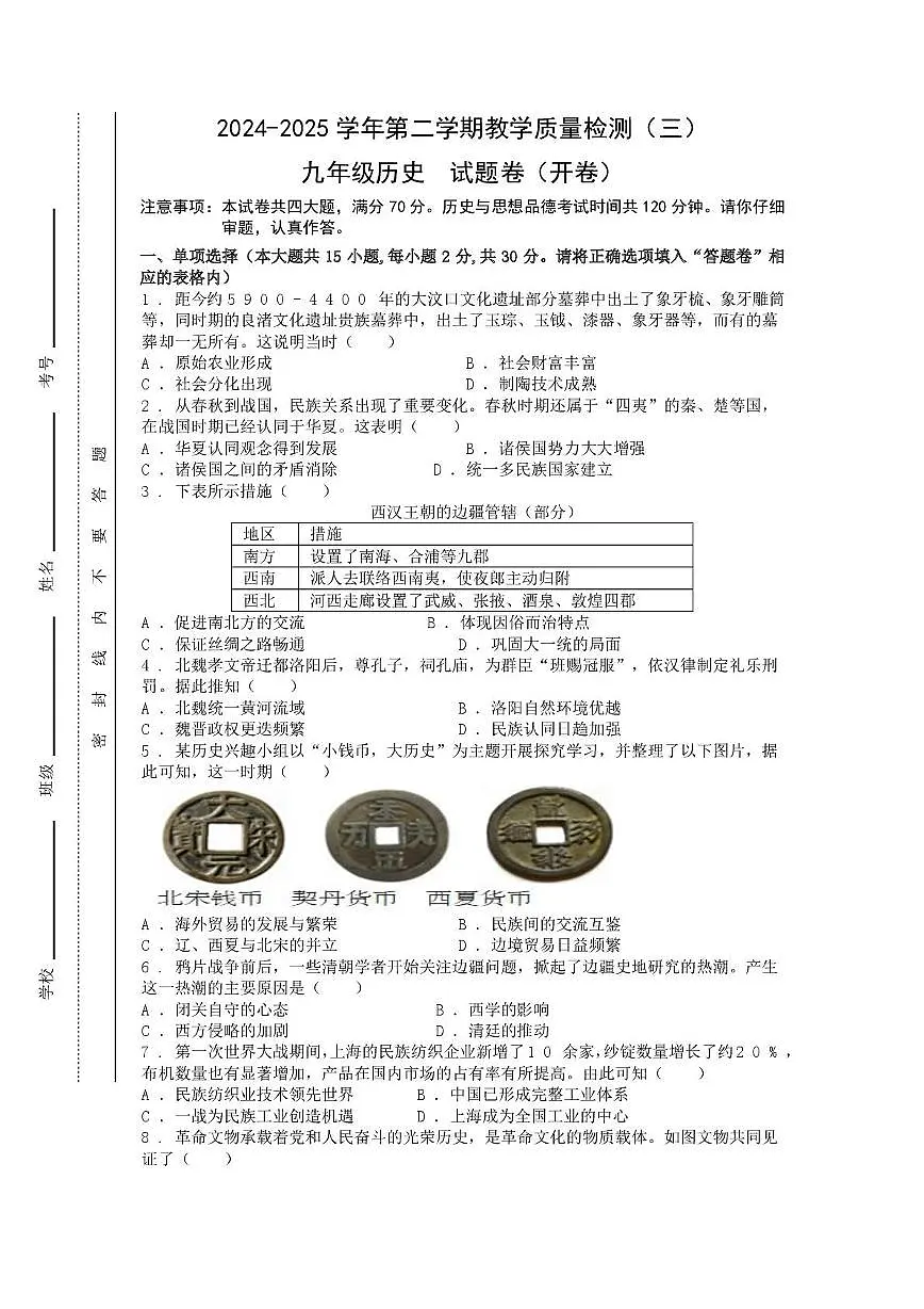 2025年安徽省合肥市包河区中考三模历史试题（中考模拟）第1页