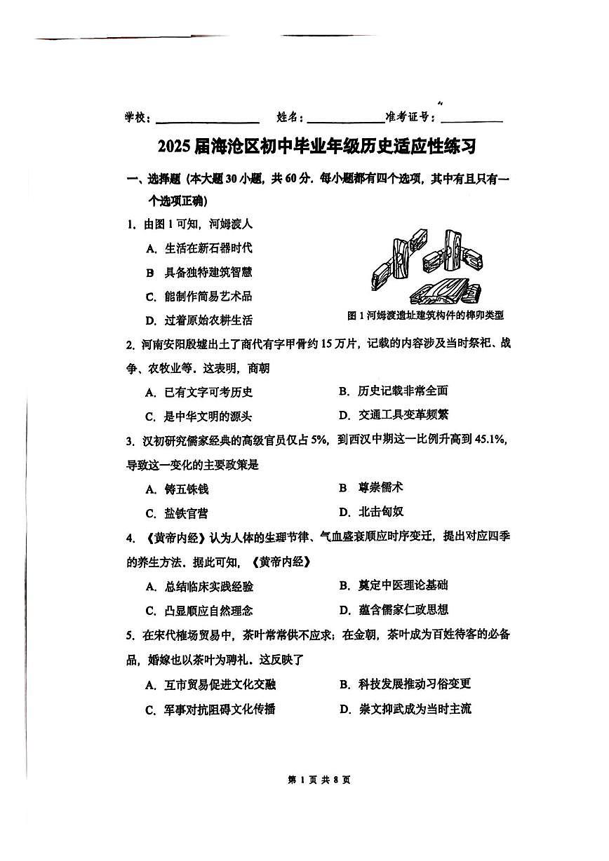 2025年福建省厦门市海沧区中考模拟历史试题（中考模拟）第1页