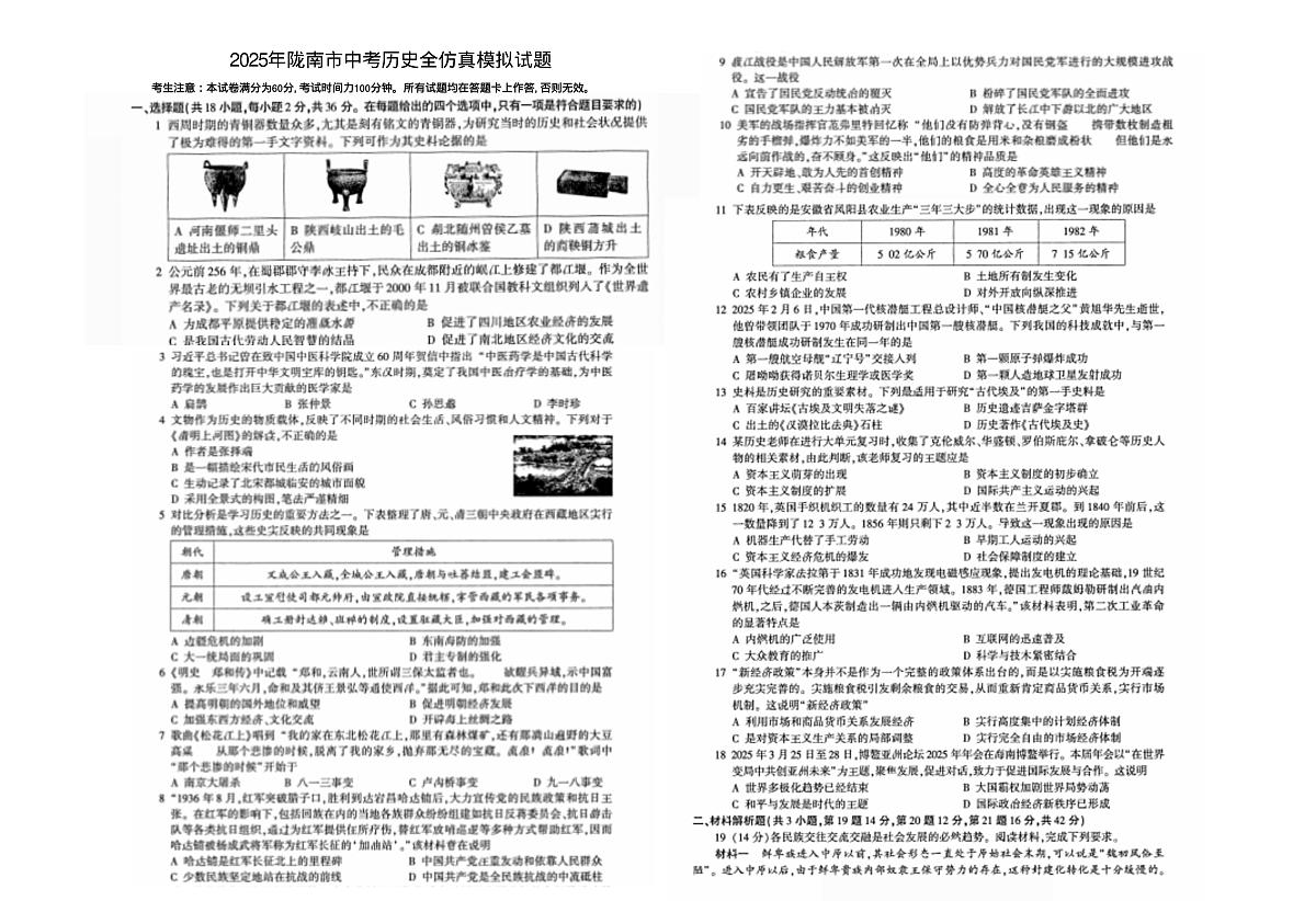 2025年甘肃省陇南市康县九年级第四次模拟考试历史试题（中考模拟）第1页