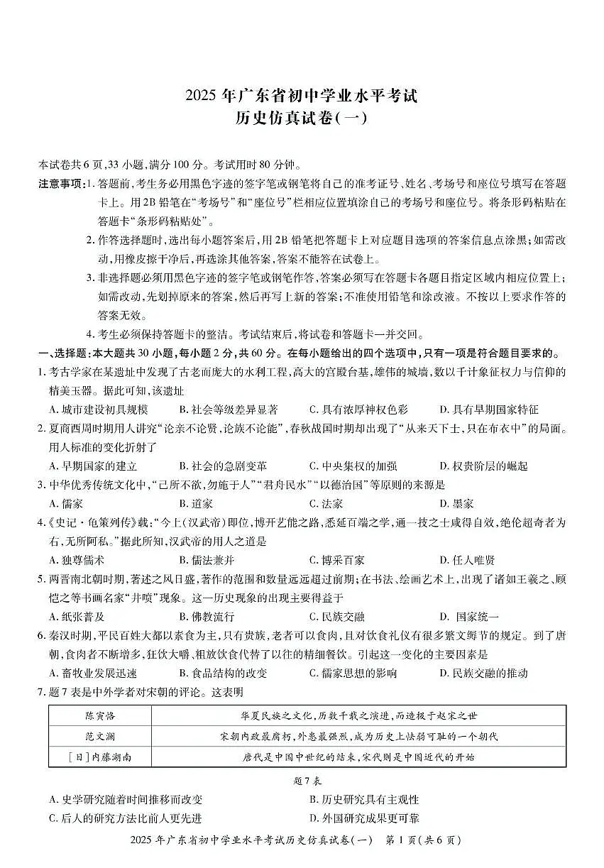 2025年广东省初中学业水平考试历史仿真模拟卷（一）（中考模拟）第1页