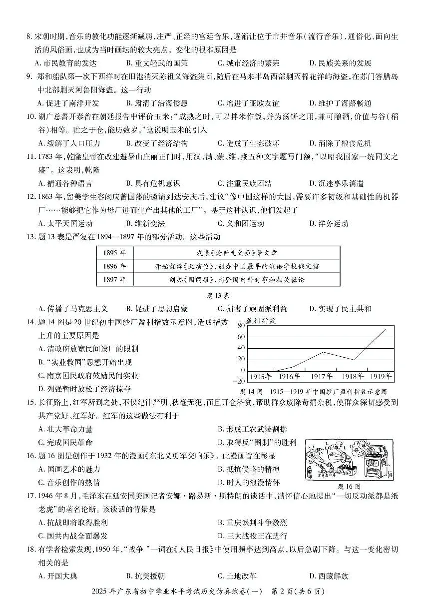 2025年广东省初中学业水平考试历史仿真模拟卷（一）（中考模拟）第2页