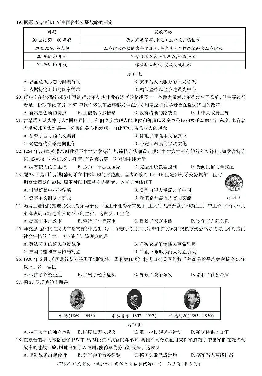 2025年广东省初中学业水平考试历史仿真模拟卷（一）（中考模拟）第3页
