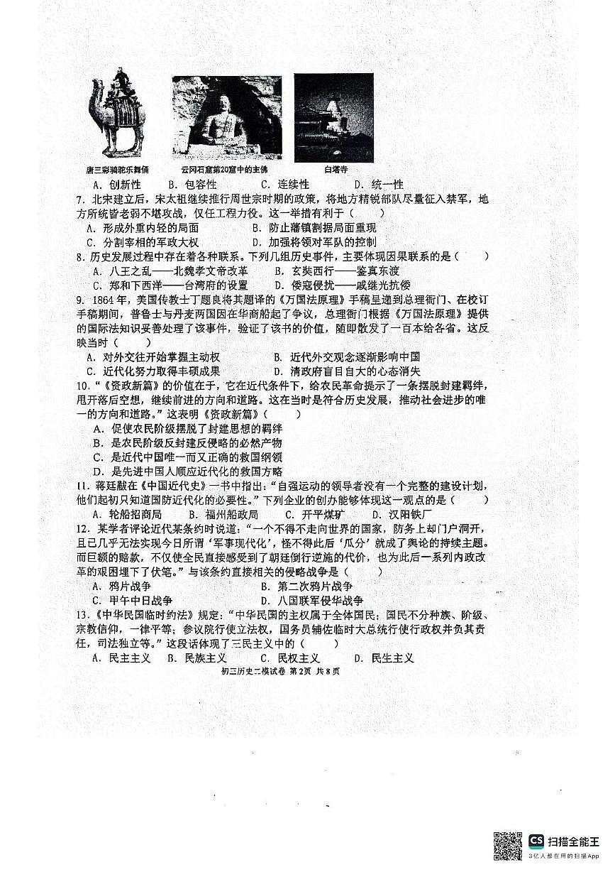 2025年广东省湛江市雷州市雷州八中集团九年级第三次模拟考试历史试题（中考模拟）第2页