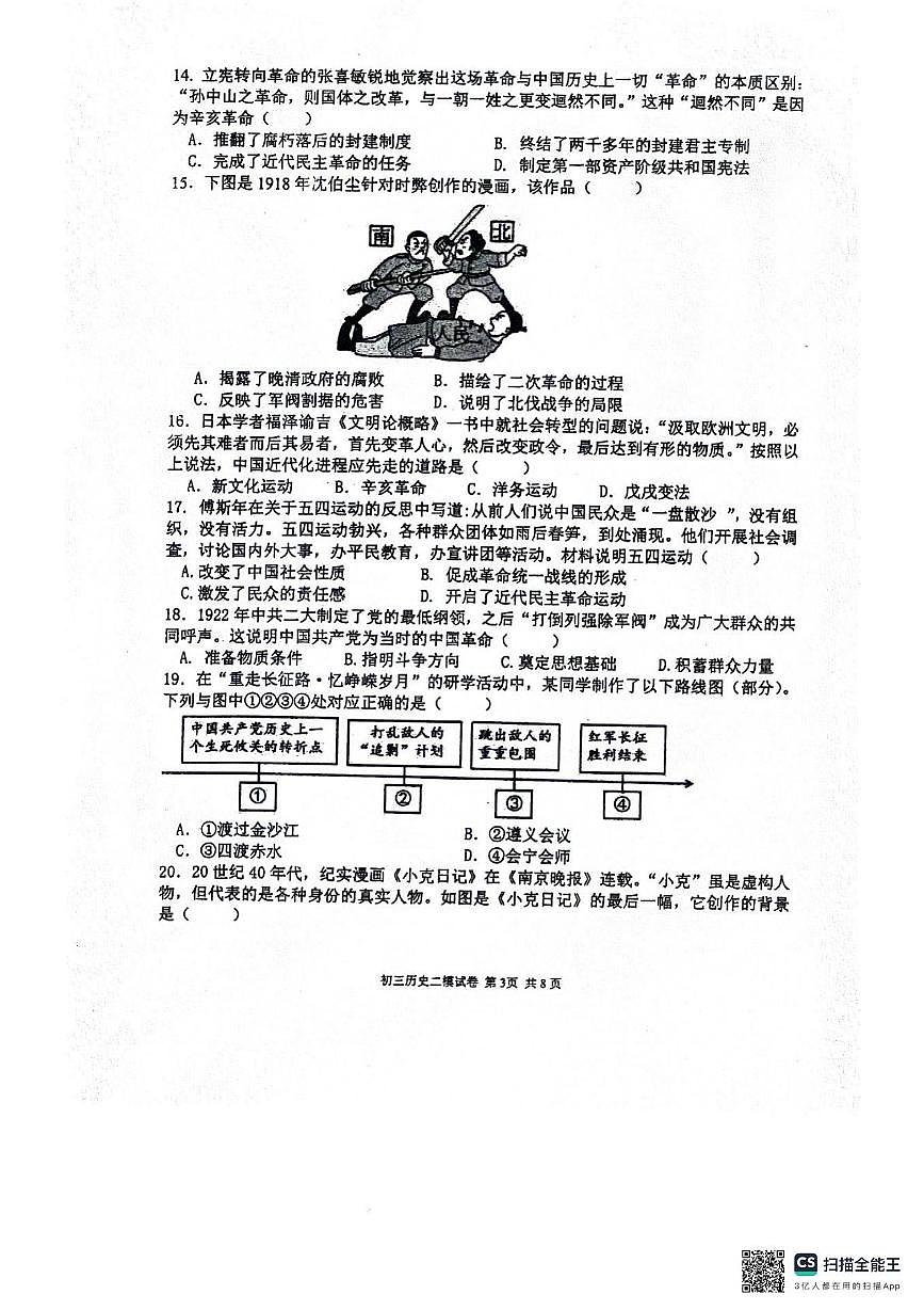 2025年广东省湛江市雷州市雷州八中集团九年级第三次模拟考试历史试题（中考模拟）第3页
