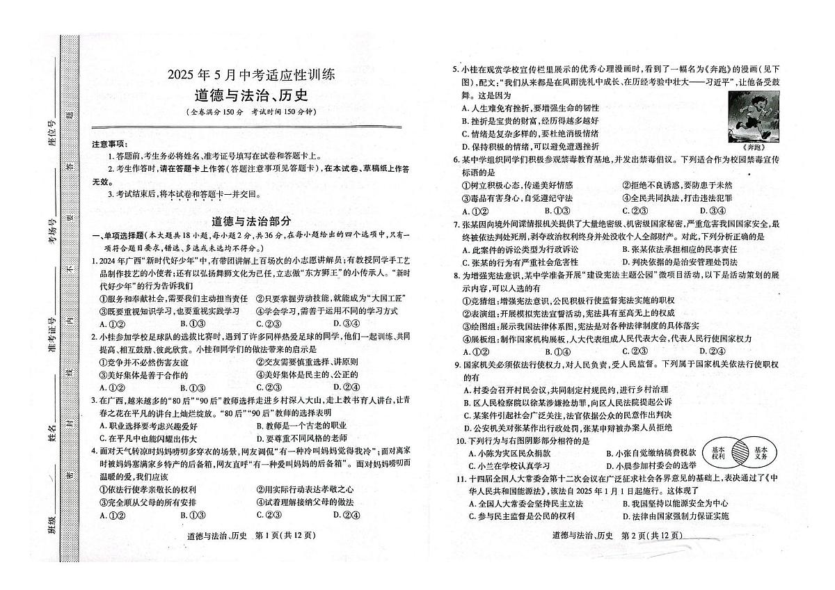2025年广西贵港市覃塘区港南区桂平市初中学业水平考试三模道法和历史试卷（中考模拟）第1页