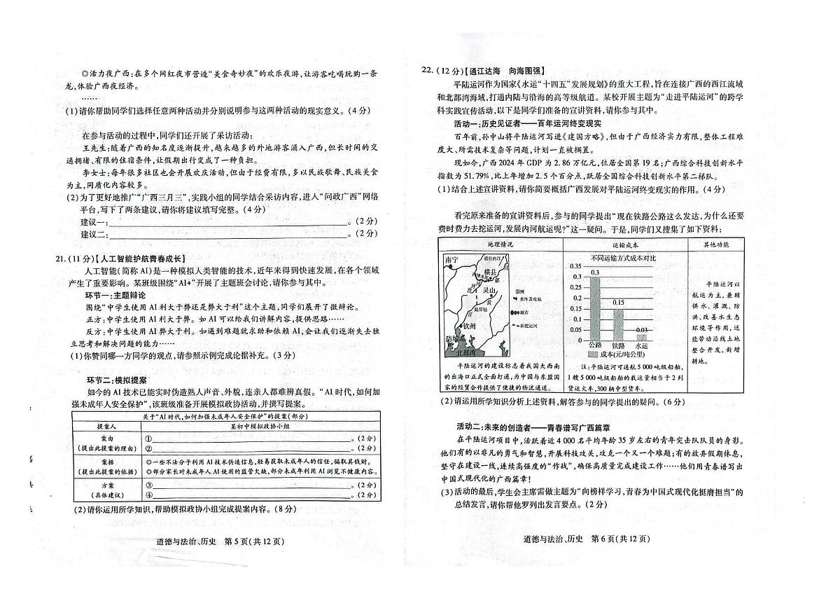 2025年广西贵港市覃塘区港南区桂平市初中学业水平考试三模道法和历史试卷（中考模拟）第3页