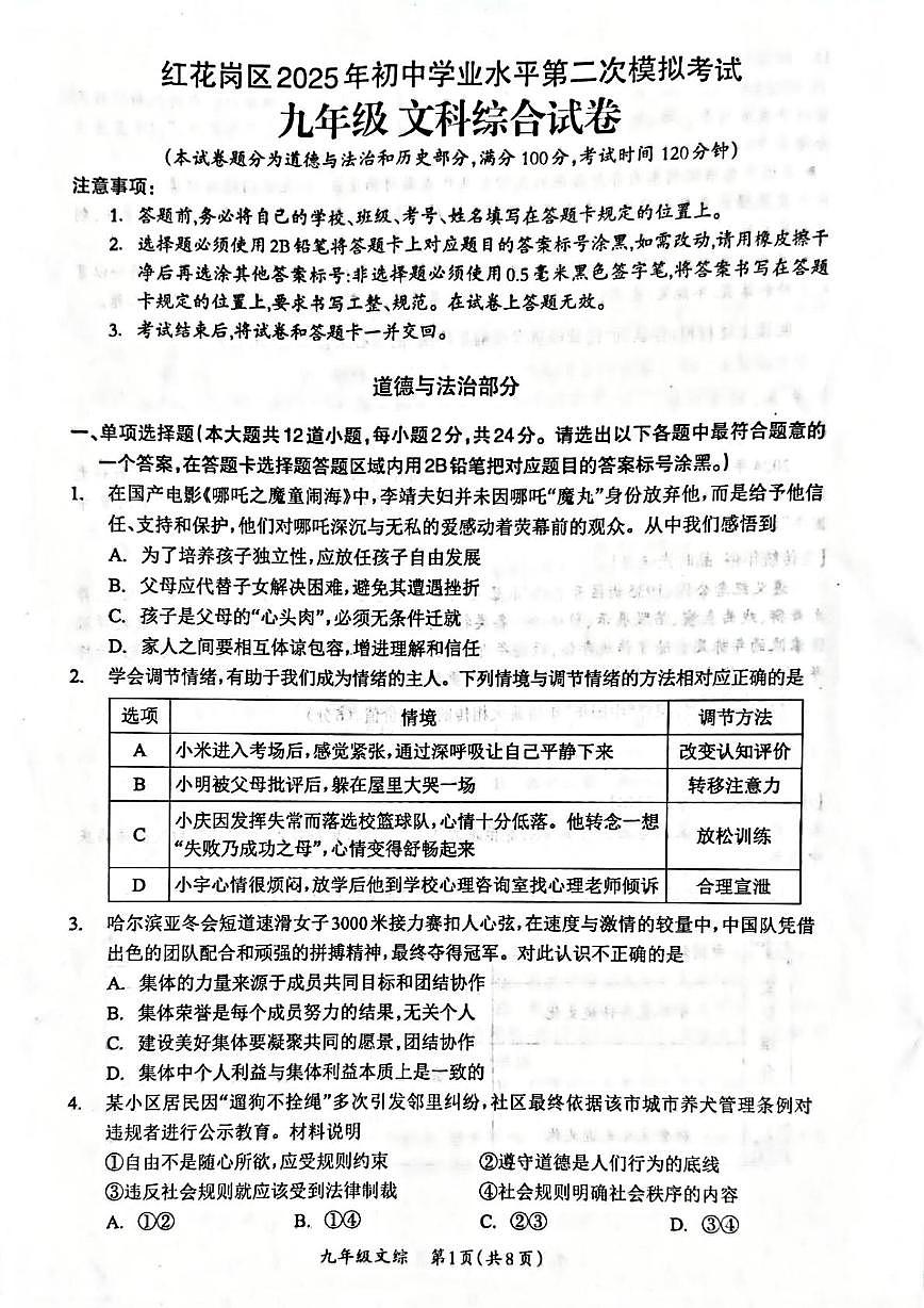 2025年贵州省遵义市红花岗区初中学业水平第二次模拟考试文科综合(道德与法治·历史)试卷（中考模拟）第1页