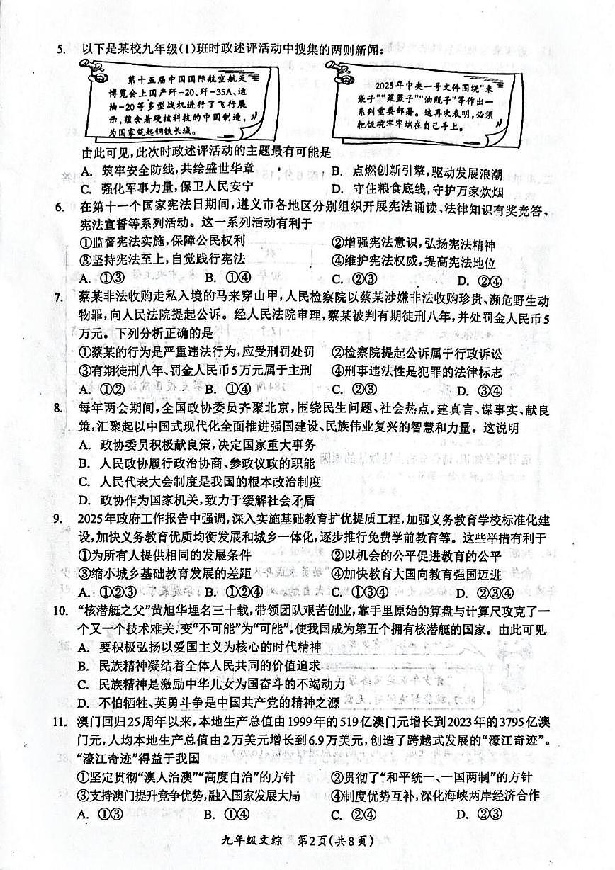 2025年贵州省遵义市红花岗区初中学业水平第二次模拟考试文科综合(道德与法治·历史)试卷（中考模拟）第2页