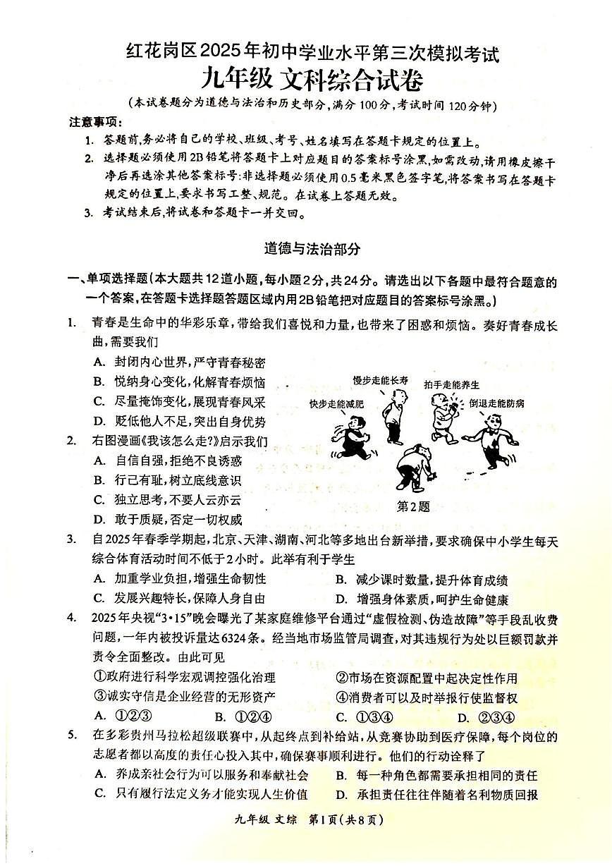 2025年贵州省遵义市红花岗区初中学业水平第三次模拟考试文科综合(道德与法治·历史)试卷（中考模拟）第1页