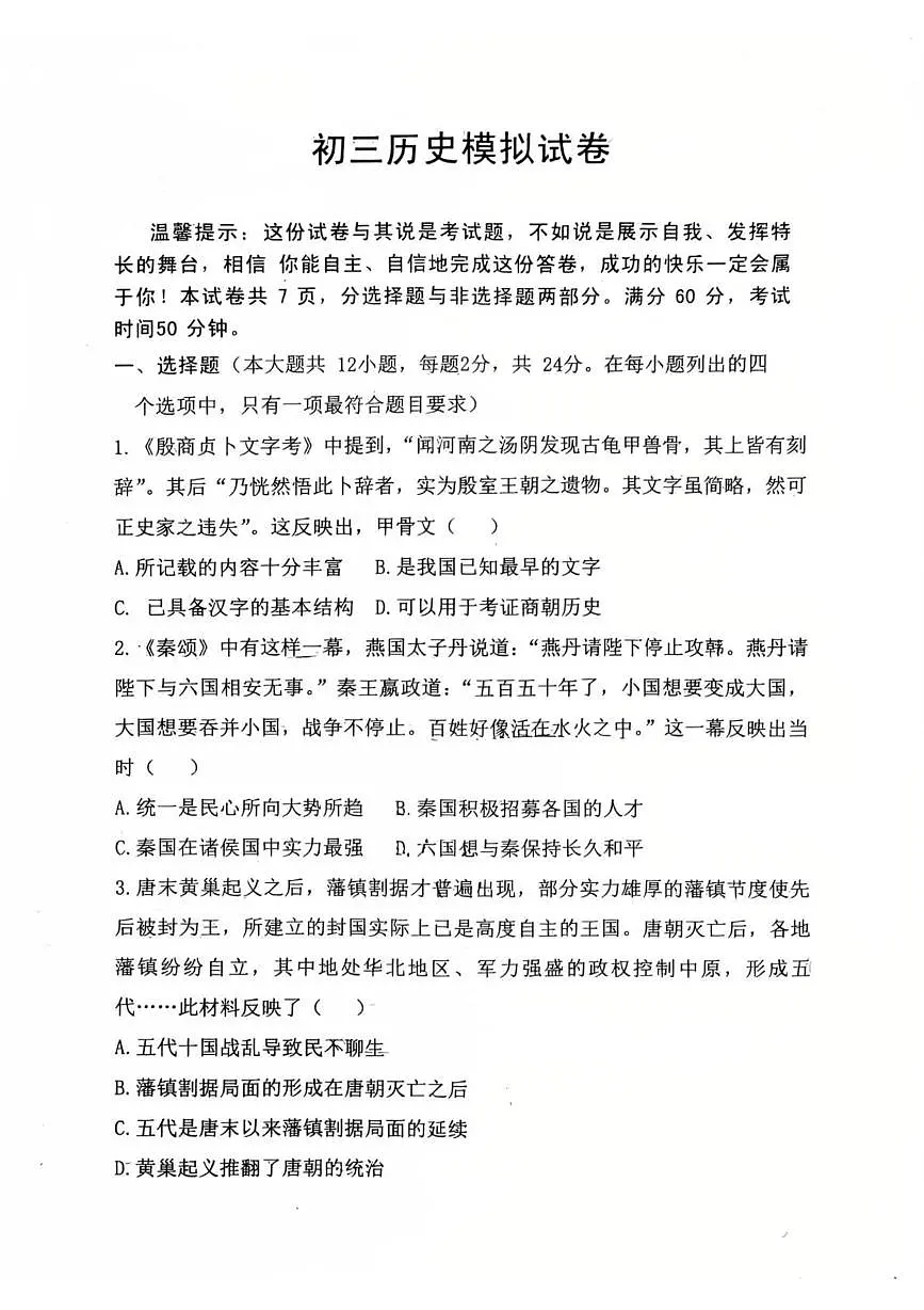 2025年河北省邯郸市第二十三中中考三模历史试题（中考模拟）第1页