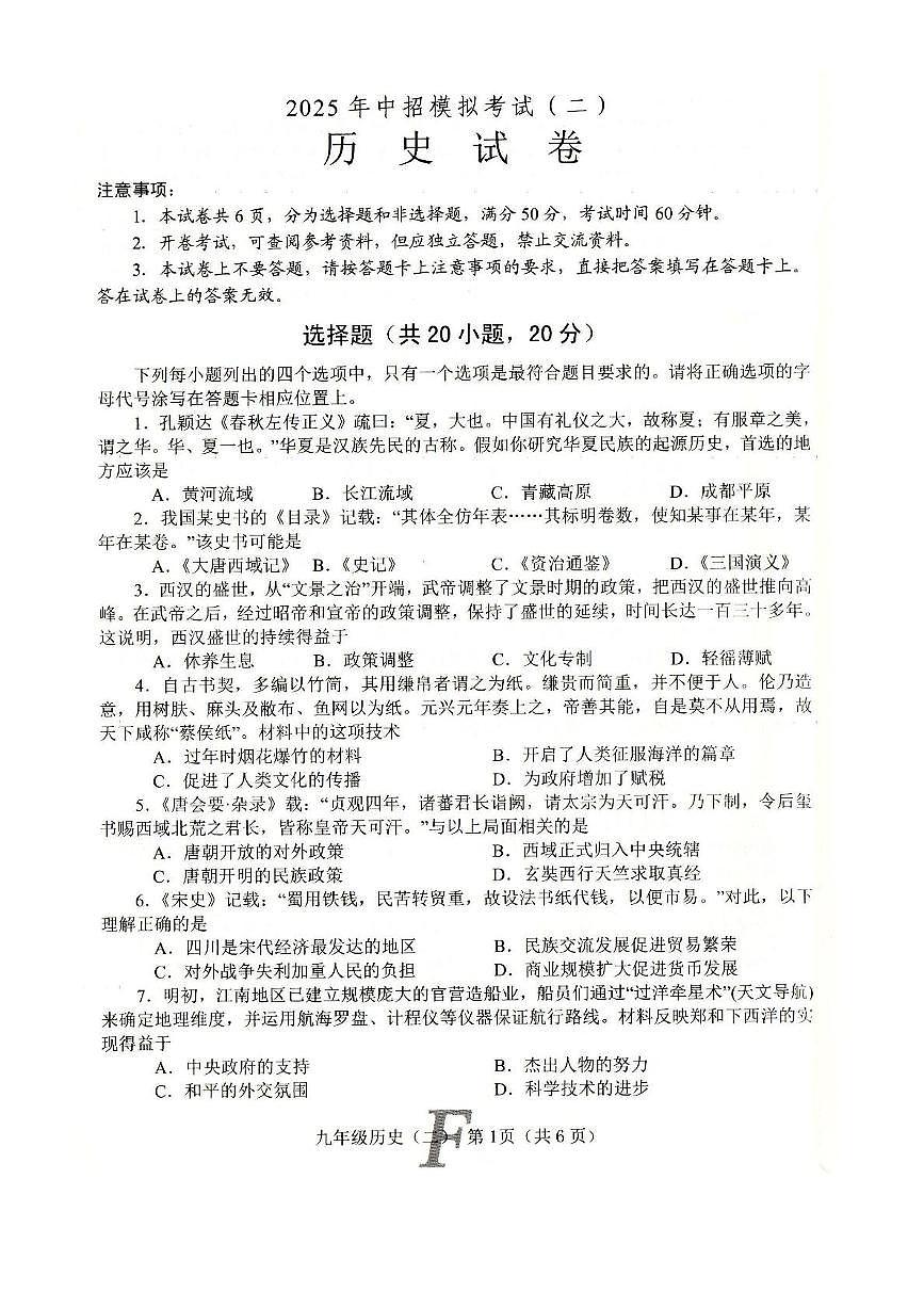 2025年河南省南阳市方城县二模历史试卷（中考模拟）第1页