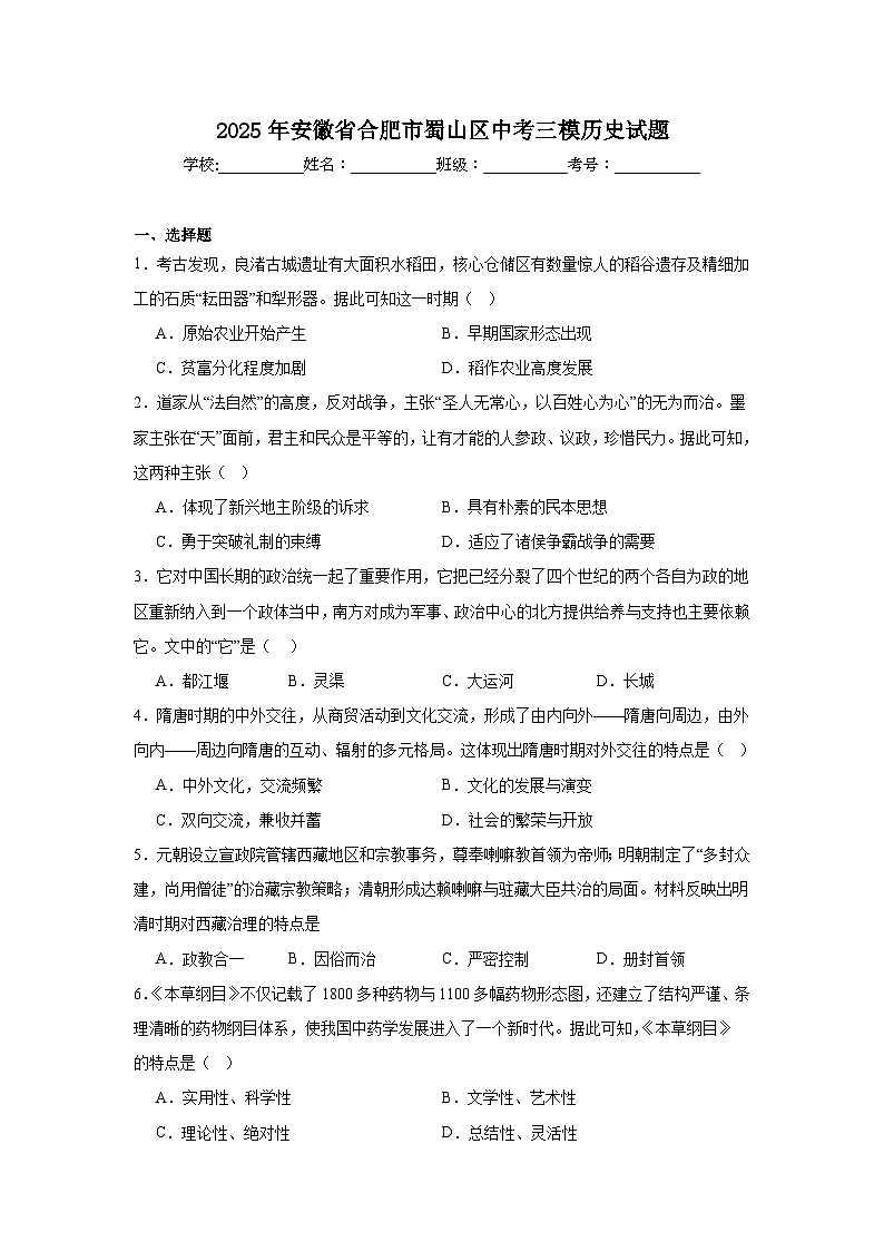 2025年安徽省合肥市蜀山区中考三模历史试题（附答案解析）第1页