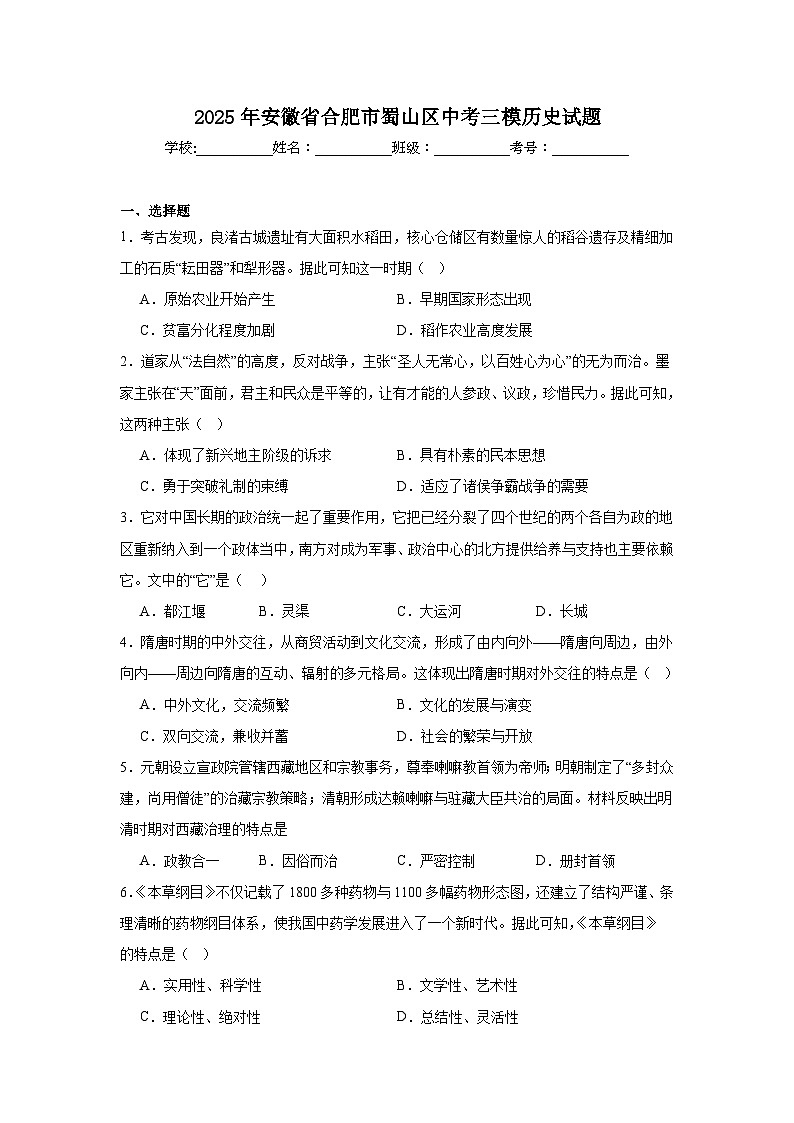 2025年安徽省合肥市蜀山区中考三模历史试题（附答案解析）第1页