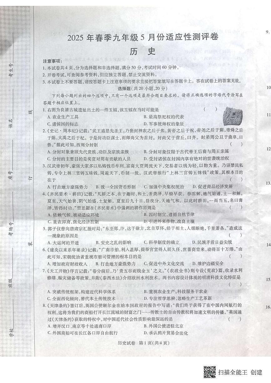 2025年河南省新乡市封丘县九年级三模历史试卷（中考模拟）第1页