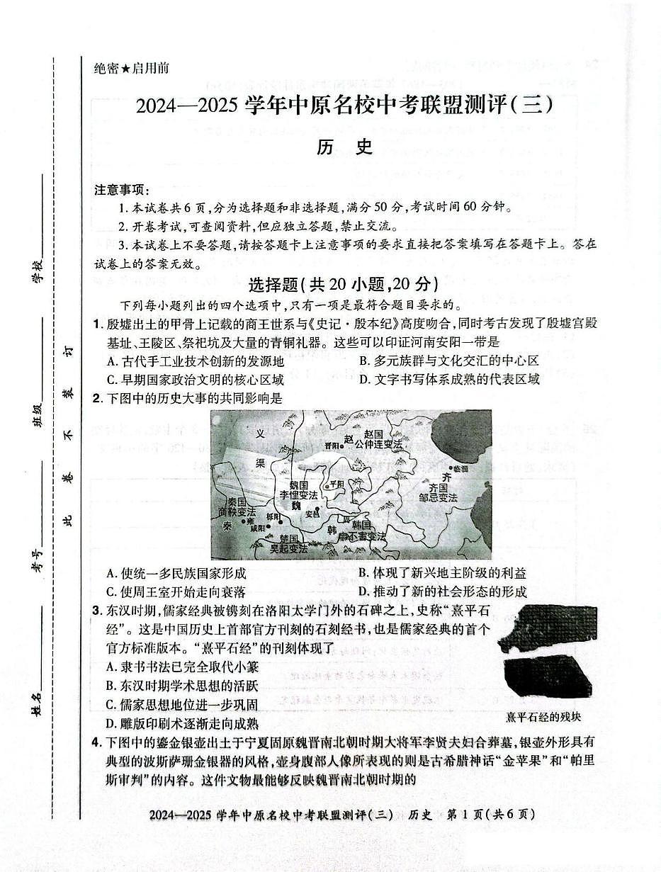 2025年河南省中原名校联盟中考三模历史试卷（中考模拟）第1页