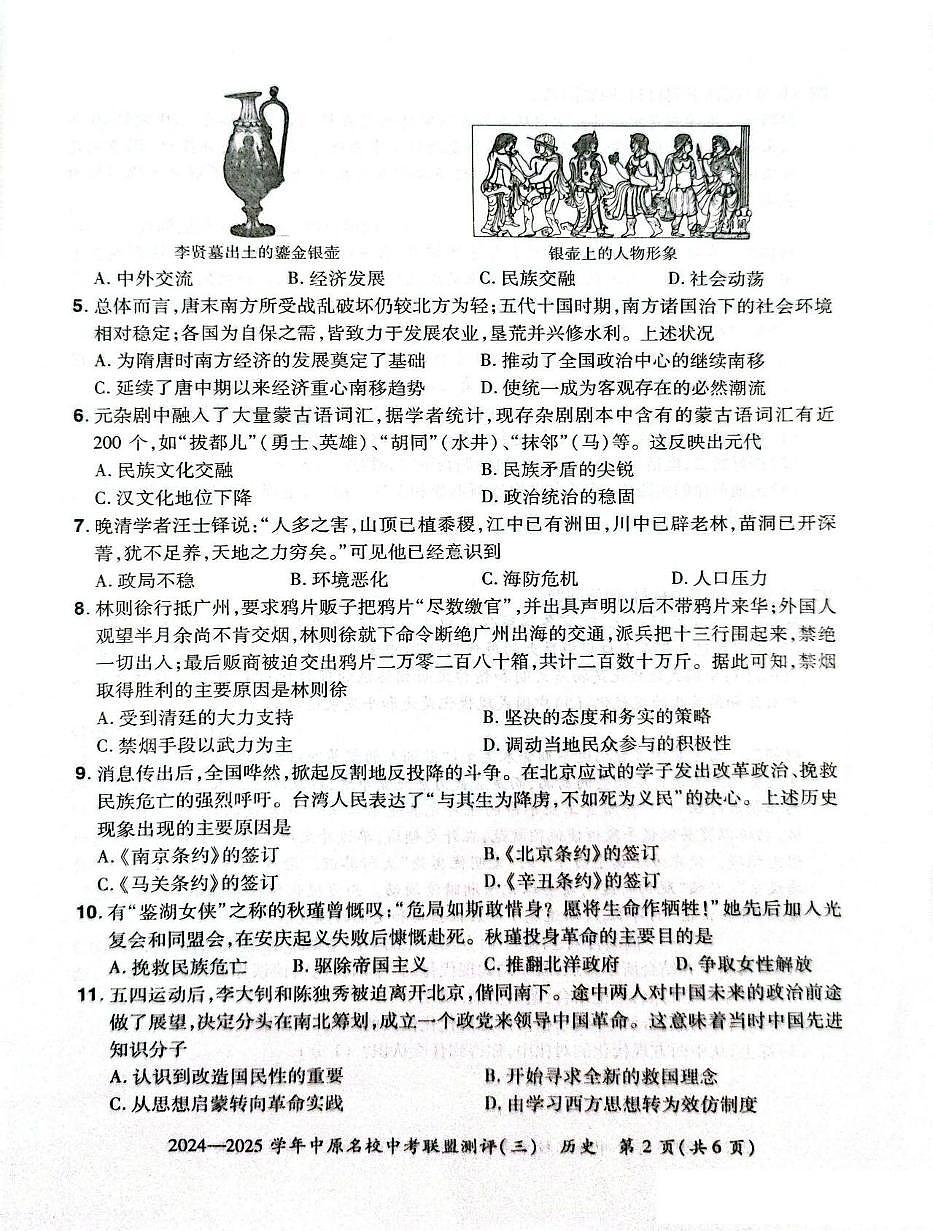 2025年河南省中原名校联盟中考三模历史试卷（中考模拟）第2页