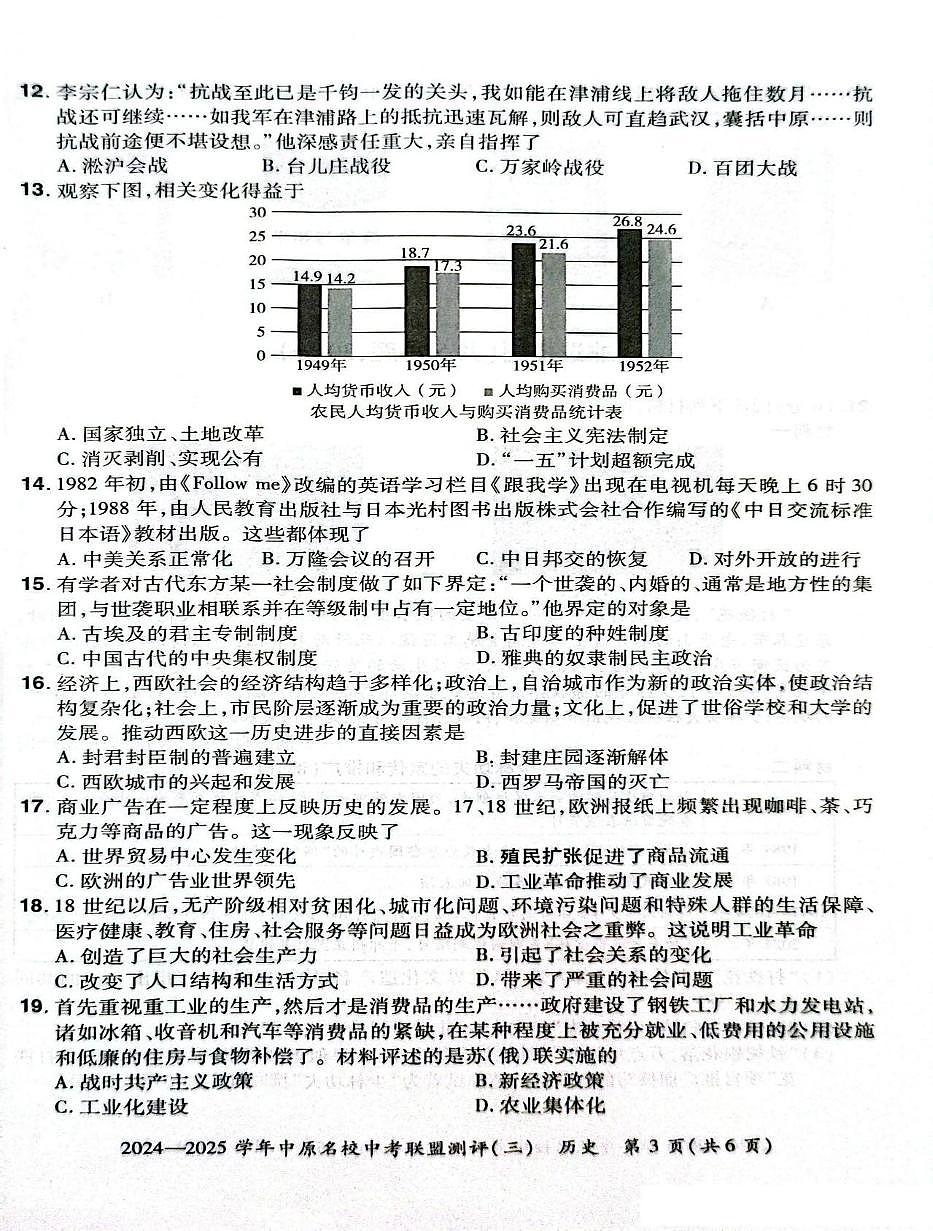 2025年河南省中原名校联盟中考三模历史试卷（中考模拟）第3页