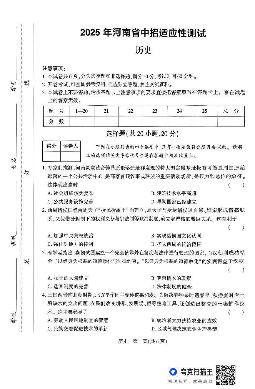 2025年河南省驻马店市上蔡县三模历史试题（中考模拟）第1页