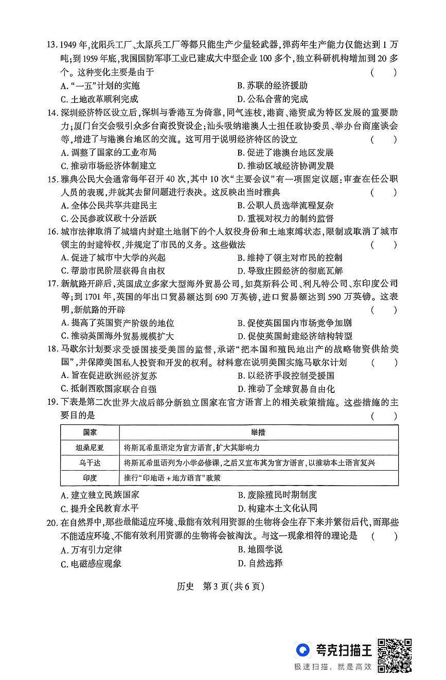 2025年河南省驻马店市上蔡县三模历史试题（中考模拟）第3页
