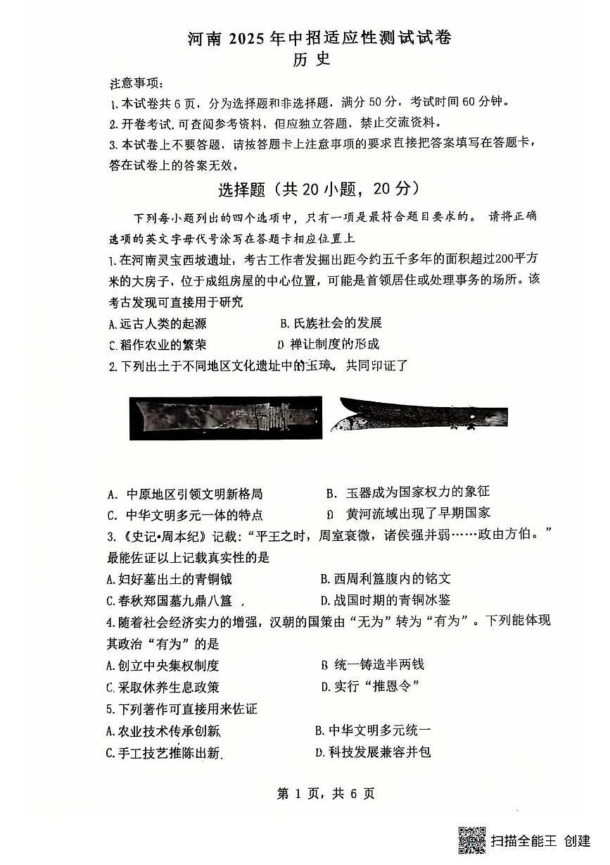 2025年河南师范大学附属中学三模历史试题（中考模拟）第1页