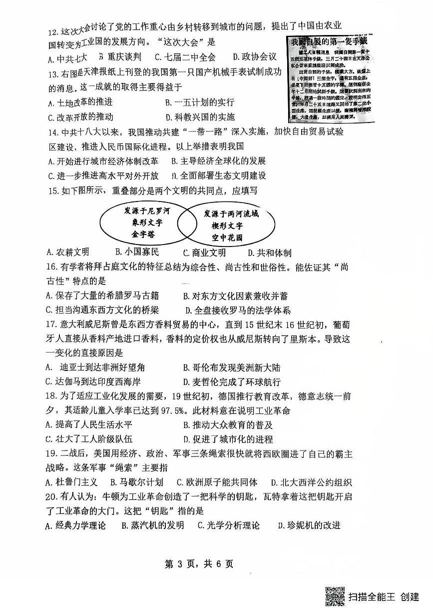 2025年河南师范大学附属中学三模历史试题（中考模拟）第3页