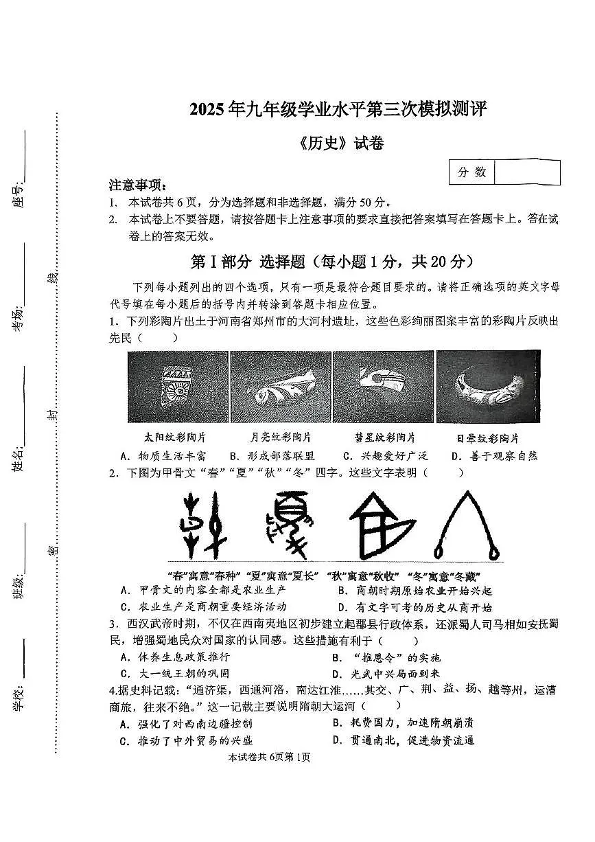 2025年河南师范大学附属中学中考三模历史试题（中考模拟）第1页
