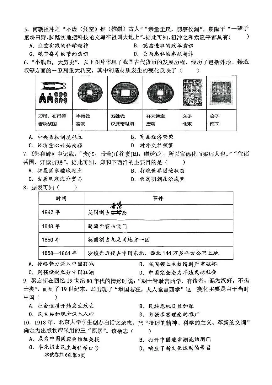 2025年河南师范大学附属中学中考三模历史试题（中考模拟）第2页