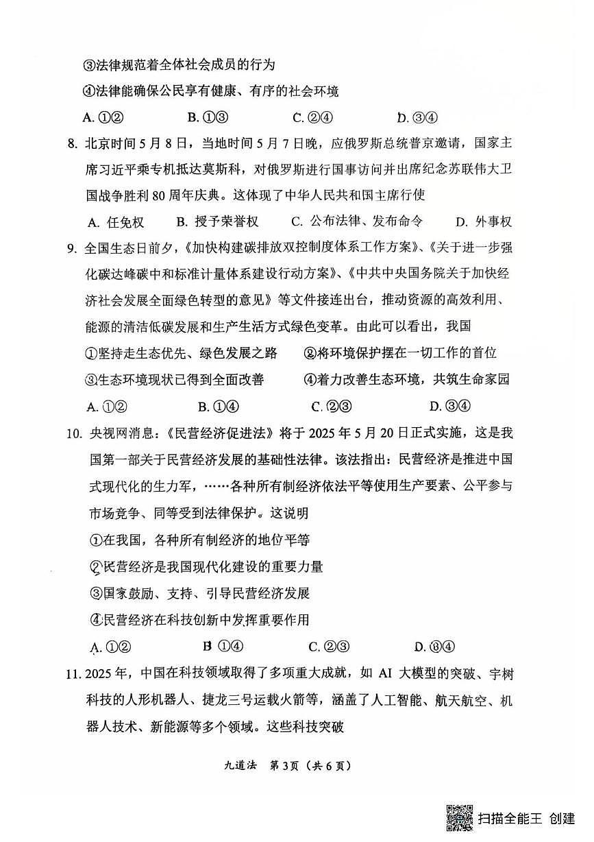 2025年湖北省汉川市九年级5月学业水平调研考试道法·历史试卷（中考模拟）第3页