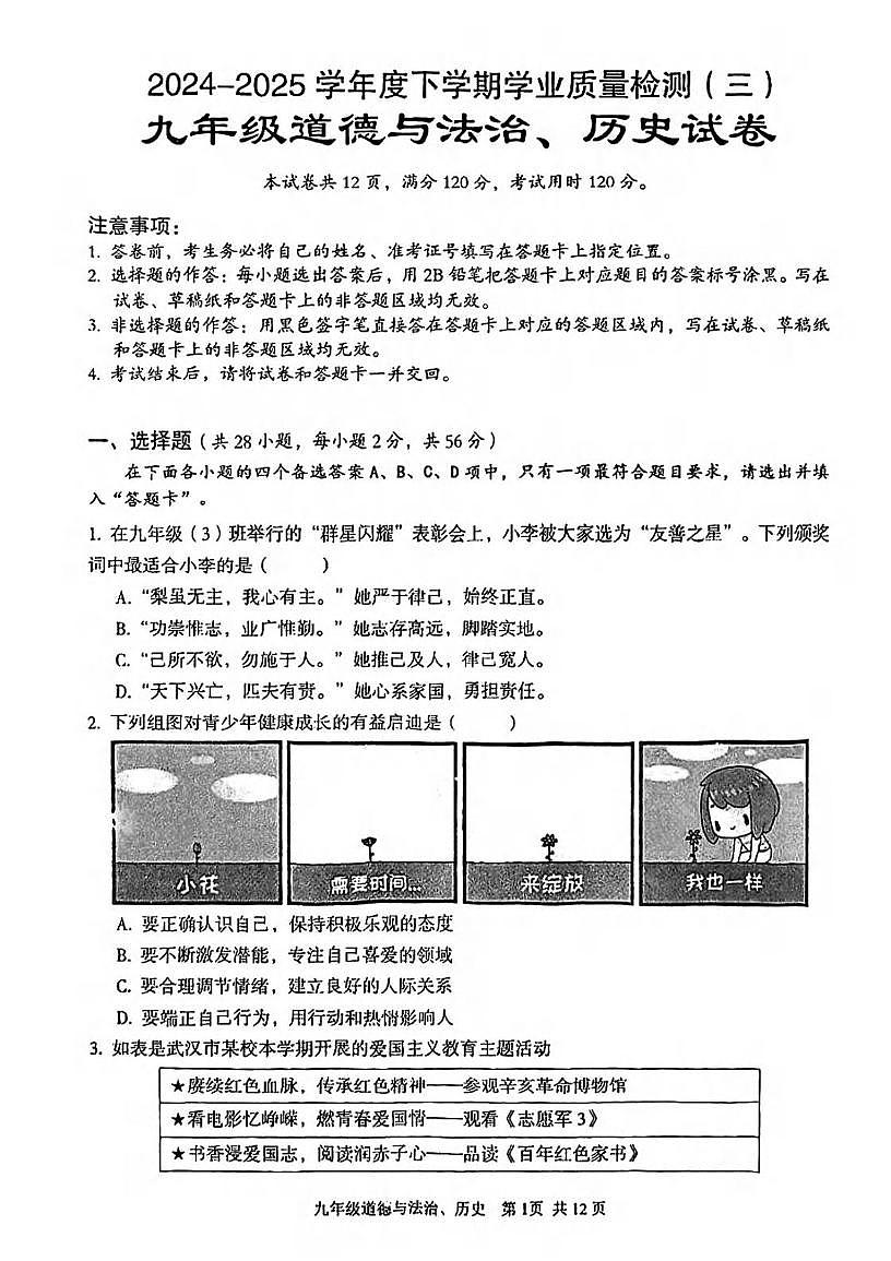 2025年湖北省武汉市东西湖区九年级五调道德与法治　历史试卷　（中考模拟）第1页