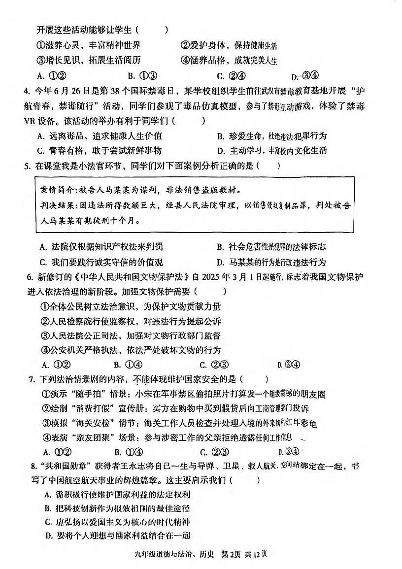 2025年湖北省武汉市东西湖区九年级五调道德与法治　历史试卷　（中考模拟）第2页