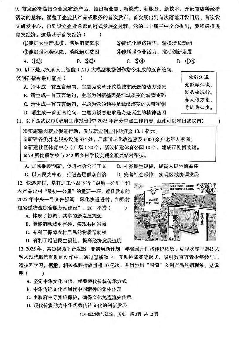 2025年湖北省武汉市东西湖区九年级五调道德与法治　历史试卷　（中考模拟）第3页