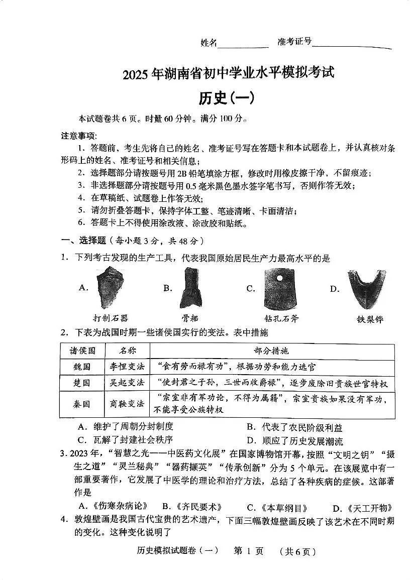 2025年湖南省常德市三模历史试题（中考模拟）第1页
