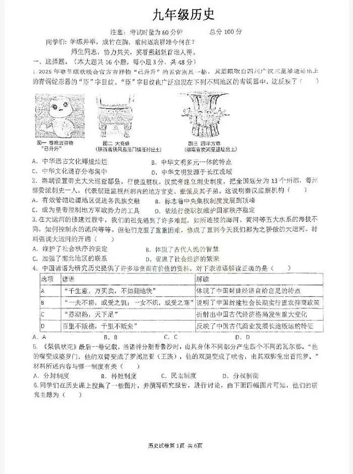 2025年湖南省衡阳市八中集团中考模拟历史试卷（中考模拟）第1页
