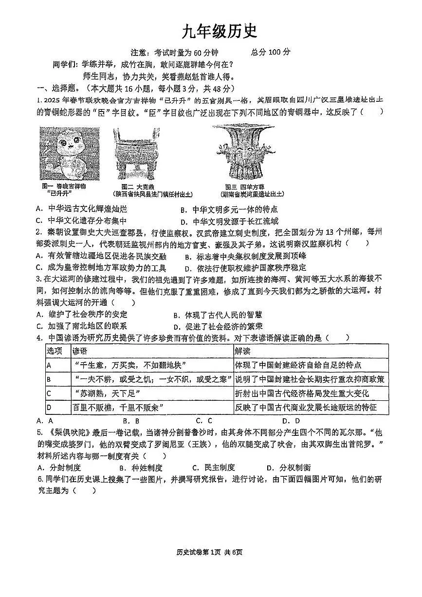 2025年湖南省衡阳市八中教育集团中考模拟历史试题（中考模拟）第1页