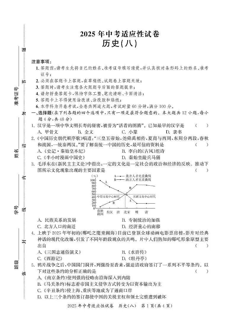 2025年湖南省怀化市中考适应性考试历史试题（中考模拟）第1页