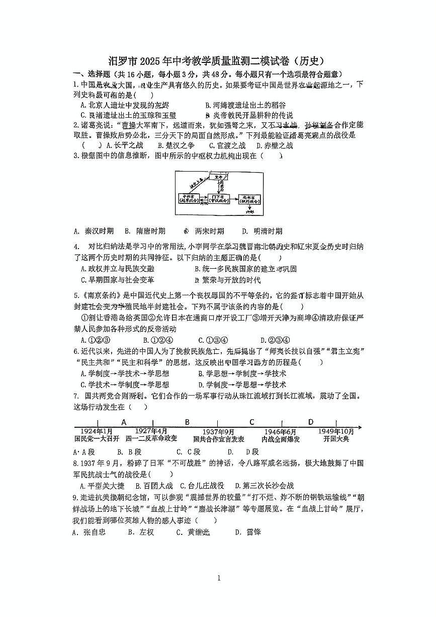 2025年湖南省汨罗市中考二模历史试题（中考模拟）第1页
