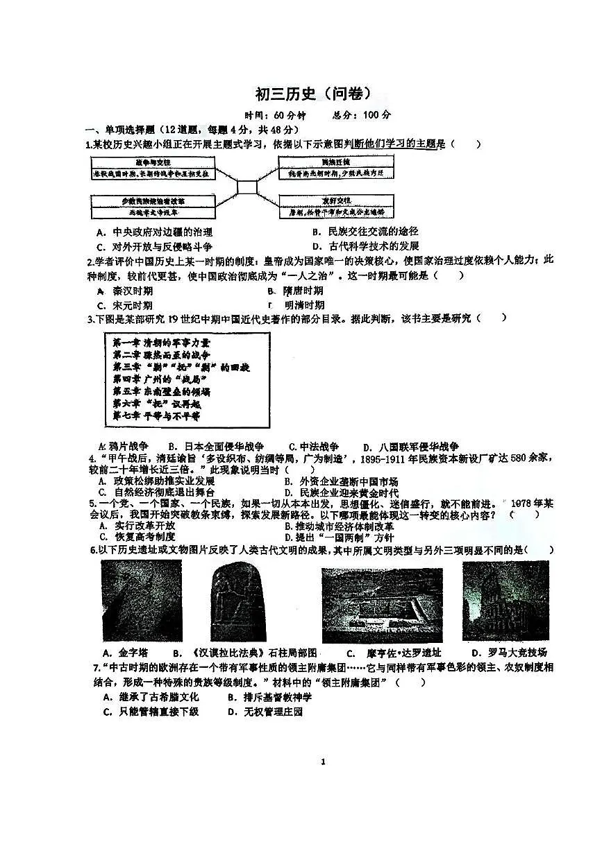 2025年湖南省长沙市开福区青竹湖湘一外国语学校二模历史试题（中考模拟）第1页