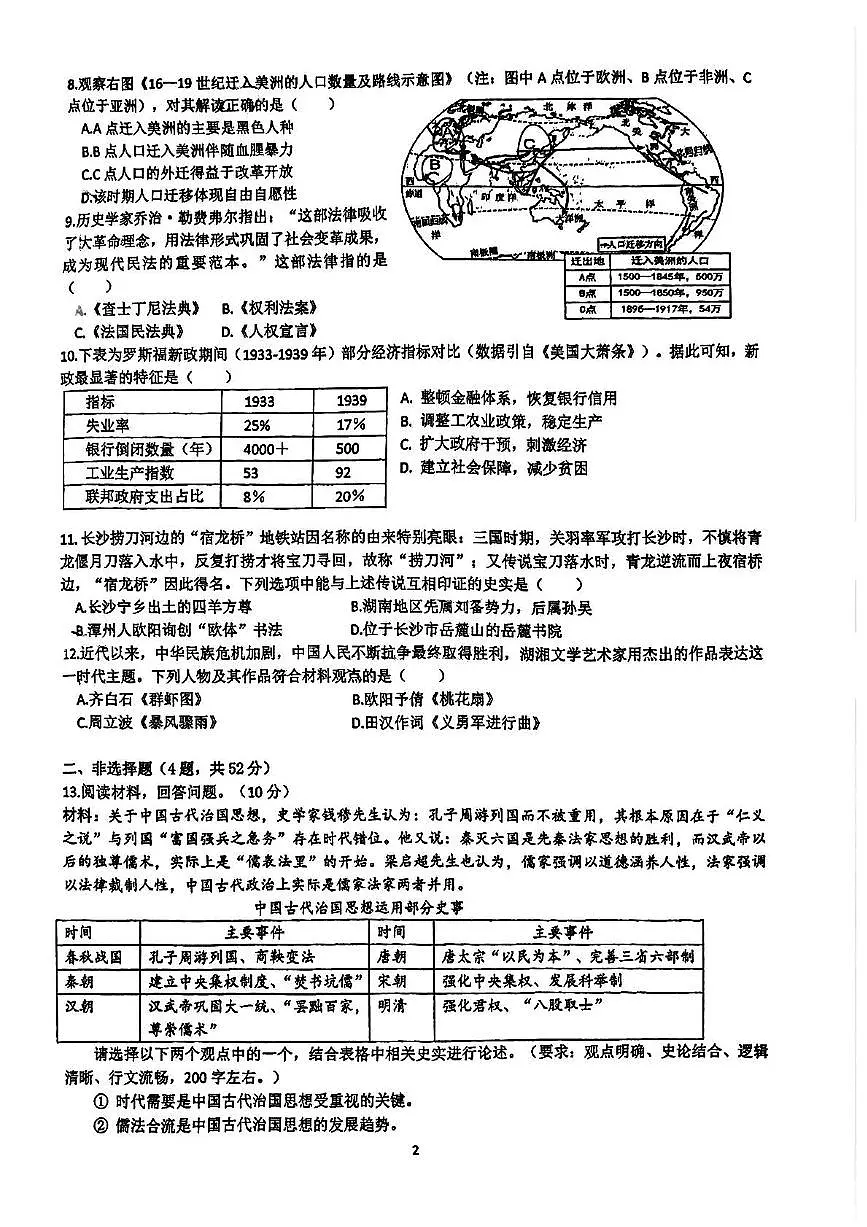 2025年湖南省长沙市开福区青竹湖湘一外国语学校二模历史试题（中考模拟）第2页