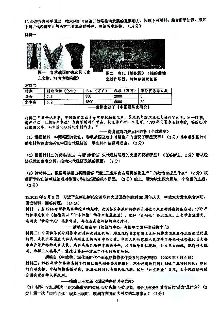 2025年湖南省长沙市开福区青竹湖湘一外国语学校二模历史试题（中考模拟）第3页