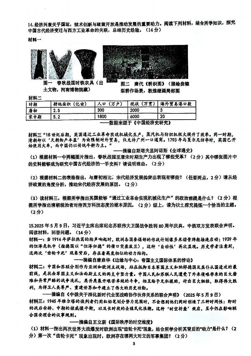 2025年湖南省长沙市开福区青竹湖湘一外国语学校二模历史试题（中考模拟）第3页