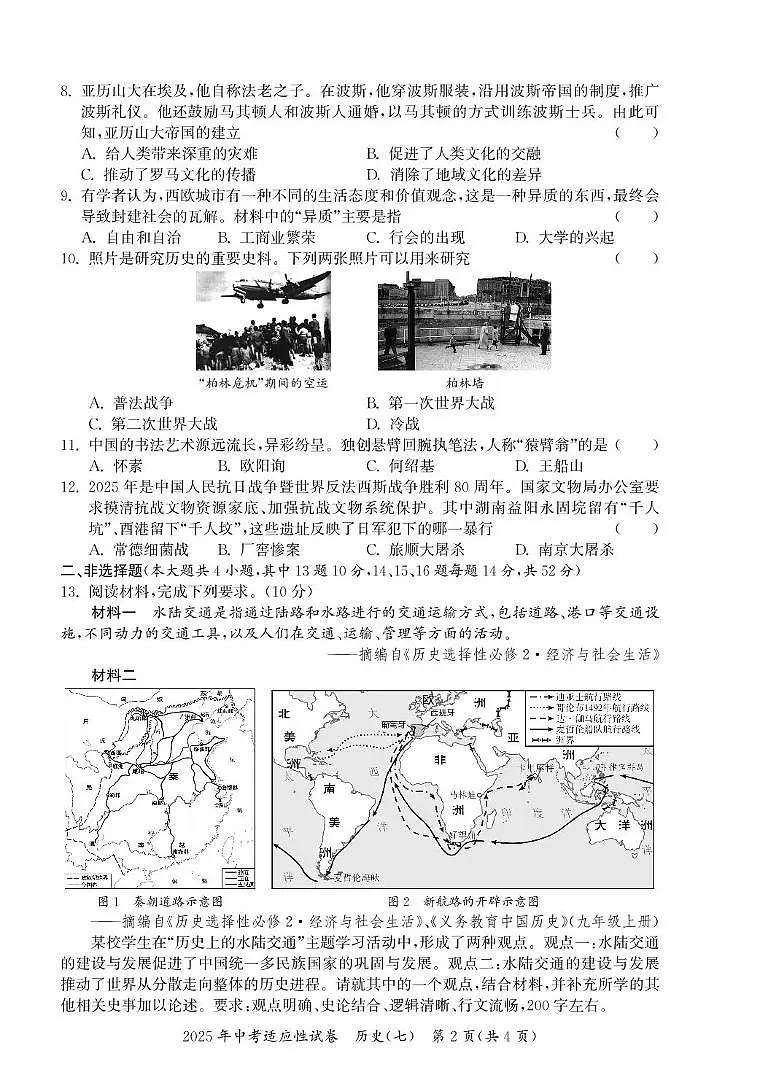 2025年湖南省长沙市中考三模历史试卷（中考模拟）第2页
