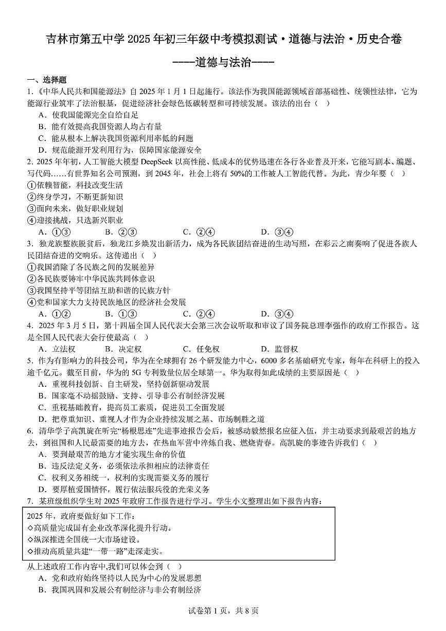2025年吉林省吉林市船营区吉林市第五中学模拟预测道德与法治•历史试题（中考模拟）第1页