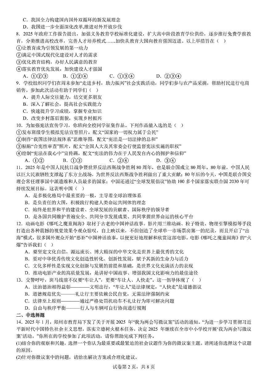 2025年吉林省吉林市船营区吉林市第五中学模拟预测道德与法治•历史试题（中考模拟）第2页