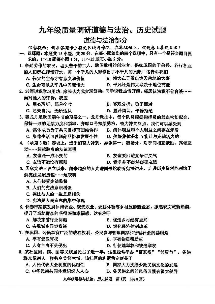 2025年吉林省长春市二道区中考二模道德与法治、历史试题（中考模拟）第1页